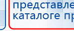 ДЭНАС-Т  купить в Пущино, Аппараты Дэнас купить в Пущино, Официальный сайт Дэнас kupit-denas.ru